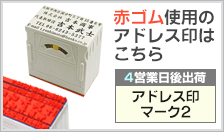 アドレス印マーク2 赤ゴムタイプのゴム印