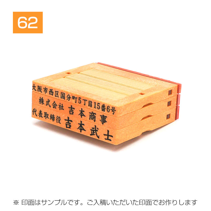 自由レイアウト住所印 フリーメイトⅡ親子印 （62mm：ヨコ） 3段