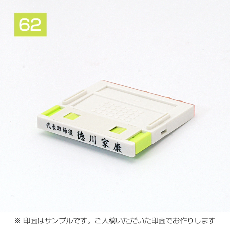 自由レイアウト住所印 プッシュオフ分割印 （62mm：ヨコ） 1段