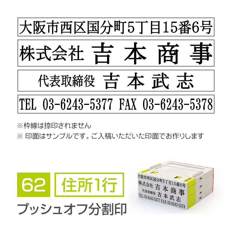 領収書 契約書用 住所印 明朝体 プッシュオフ分割印 住所1行 ハンコヤドットコム 住所印 Net