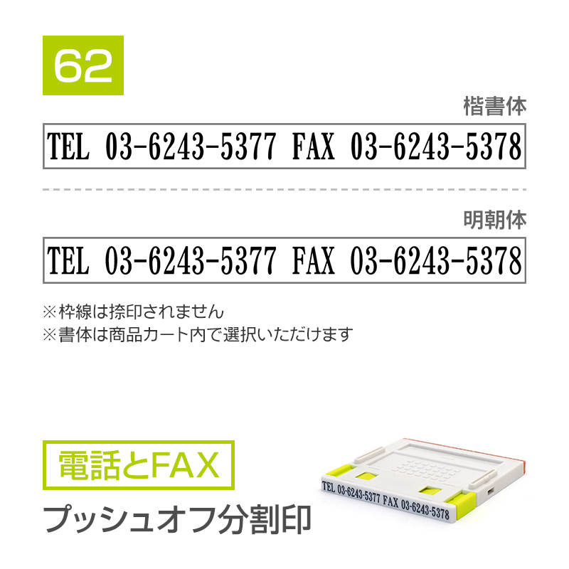 追加1段 住所印 （電話とFAX・プッシュオフ分割印）｜ハンコヤドット