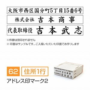 アドレス印マーク2【62mm】 小切手・手形用住所印（記名判・署名判） 住所（1行）＋会社名＋氏名 楷書体