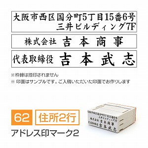 アドレス印マーク2【62mm】 小切手・手形用住所印（記名判・署名判） 住所（2行）＋会社名＋氏名 楷書体