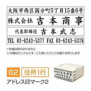 アドレス印マーク2【62mm】 領収書・契約書用 住所印 住所（1行）＋会社名＋氏名＋TELFAX 楷書体