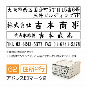 アドレス印マーク2【62mm】 領収書・契約書用 住所印 住所（2行）＋会社名＋氏名＋TELFAX 楷書体