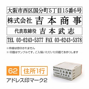 アドレス印マーク2【62mm】 領収書・契約書用 住所印 住所（1行）＋会社名＋氏名＋TELFAX 明朝体