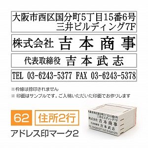 アドレス印マーク2【62mm】 領収書・契約書用 住所印 住所（2行）＋会社名＋氏名＋TELFAX 明朝体