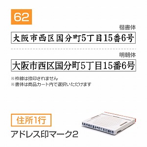 追加1段 住所印 アドレス印マーク2【62mm】 住所1行 書体選択可