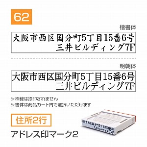 追加1段 住所印 アドレス印マーク2【62mm】 住所2行 書体選択可