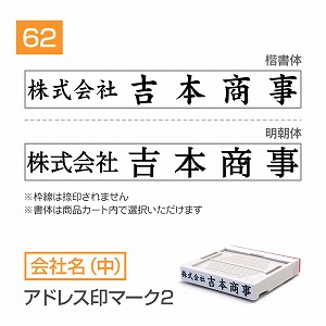 追加1段 住所印 アドレス印マーク2【62mm】 会社名【中】 書体選択可