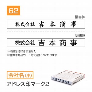 追加1段 住所印 アドレス印マーク2【62mm】 会社名【小】 書体選択可