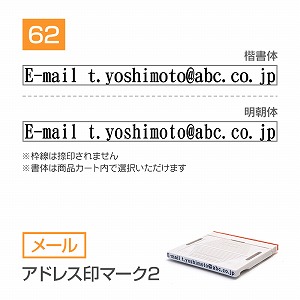 追加1段 住所印 アドレス印マーク2【62mm】 メール 書体選択可