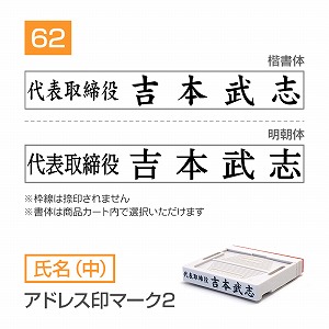 追加1段 住所印 アドレス印マーク2【62mm】 氏名【中】 書体選択可