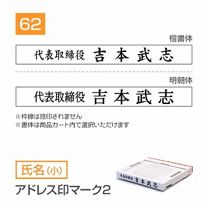 追加1段 住所印 アドレス印マーク2【62mm】 氏名【小】 書体選択可