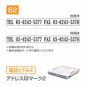 追加1段 住所印 アドレス印マーク2【62mm】 電話とFAX 書体選択可