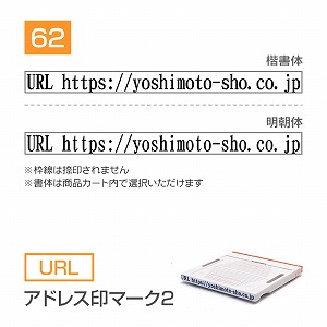 追加1段 住所印 アドレス印マーク2【62mm】 URL 書体選択可