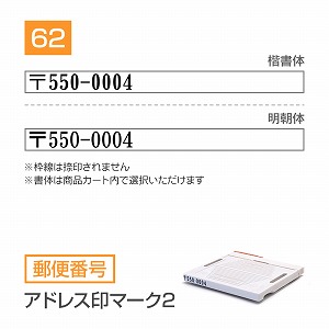 追加1段 住所印 アドレス印マーク2【62mm】 郵便番号 書体選択可