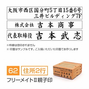 フリーメイトⅡ親子印【62mm】 小切手・手形用住所印（記名判・署名判） 住所（2行）＋会社名＋氏名 楷書体