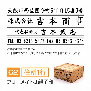 フリーメイトⅡ親子印【62mm】 領収書・契約書用 住所印 住所（1行）＋会社名＋氏名＋TELFAX 楷書体