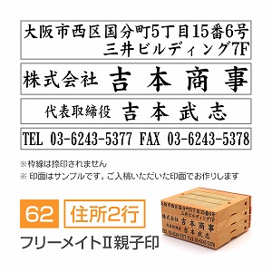 フリーメイトⅡ親子印【62mm】 領収書・契約書用 住所印 住所（2行）＋会社名＋氏名＋TELFAX 楷書体