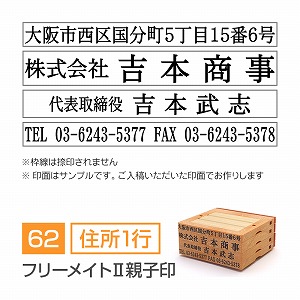 フリーメイトⅡ親子印【62mm】 領収書・契約書用 住所印 住所（1行）＋会社名＋氏名＋TELFAX 明朝体