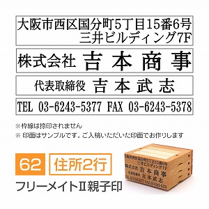 フリーメイトⅡ親子印【62mm】 領収書・契約書用 住所印 住所（2行）＋会社名＋氏名＋TELFAX 明朝体