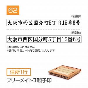 追加1段 住所印 フリーメイトⅡ親子印【62mm】 住所1行 書体選択可