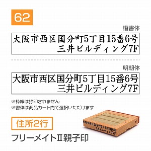 追加1段 住所印 フリーメイトⅡ親子印【62mm】 住所2行 書体選択可