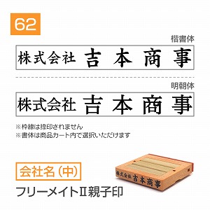 追加1段 住所印 フリーメイトⅡ親子印【62mm】 会社名【中】 書体選択可