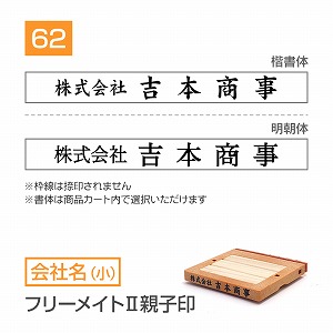 追加1段 住所印 フリーメイトⅡ親子印【62mm】 会社名【小】 書体選択可