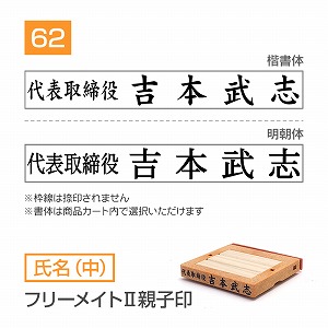 追加1段 住所印 フリーメイトⅡ親子印【62mm】 氏名【中】 書体選択可