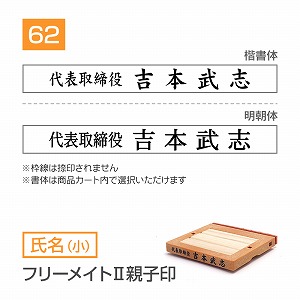 追加1段 住所印 フリーメイトⅡ親子印【62mm】 氏名【小】 書体選択可