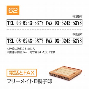 追加1段 住所印 （電話とFAX・フリーメイトⅡ親子印）