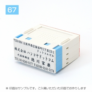 アドレス印プッシュオフ / 67mm【大】ヨコ[→]4段（クッション付）