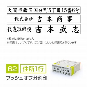 小切手・手形用 住所印 （楷書体・プッシュオフ分割印・住所1行） 記名判・署名判