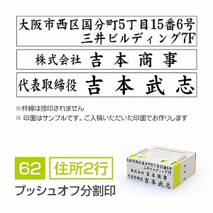 小切手・手形用 住所印 （楷書体・プッシュオフ分割印・住所2行） 記名判・署名判