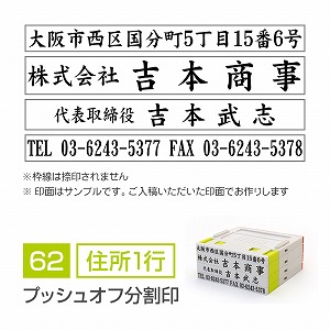 プッシュオフ分割印【62mm】 領収書・契約書用 住所印 住所（1行）＋会社名＋氏名＋TELFAX 楷書体