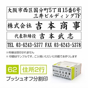 プッシュオフ分割印【62mm】 領収書・契約書用 住所印 住所（2行）＋会社名＋氏名＋TELFAX 楷書体