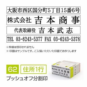 プッシュオフ分割印【62mm】 領収書・契約書用 住所印 住所（1行）＋会社名＋氏名＋TELFAX 明朝体