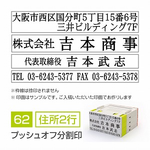 プッシュオフ分割印【62mm】 領収書・契約書用 住所印 住所（2行）＋会社名＋氏名＋TELFAX 明朝体