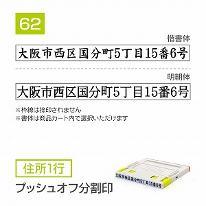 追加1段 住所印 プッシュオフ分割印【62mm】 住所1行 書体選択可