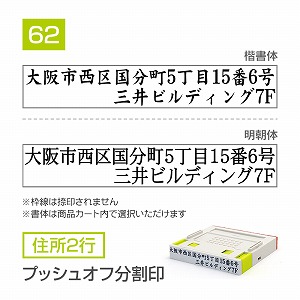 追加1段 住所印 プッシュオフ分割印【62mm】 住所2行 書体選択可