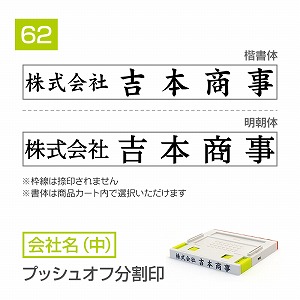 追加1段 住所印 プッシュオフ分割印【62mm】 会社名【中】 書体選択可