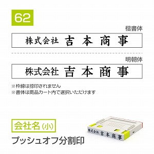 追加1段 住所印 プッシュオフ分割印【62mm】 会社名【小】 書体選択可