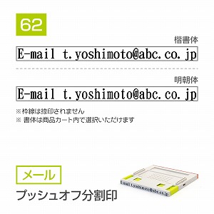 追加1段 住所印 プッシュオフ分割印【62mm】 メール 書体選択可