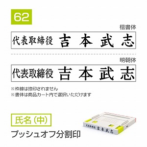 追加1段 住所印 プッシュオフ分割印【62mm】 氏名【中】 書体選択可