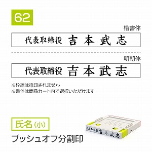 追加1段 住所印 プッシュオフ分割印【62mm】 氏名【小】 書体選択可