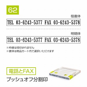 追加1段 住所印 プッシュオフ分割印【62mm】 電話とFAX 書体選択可