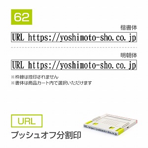 追加1段 住所印 プッシュオフ分割印【62mm】 URL 書体選択可