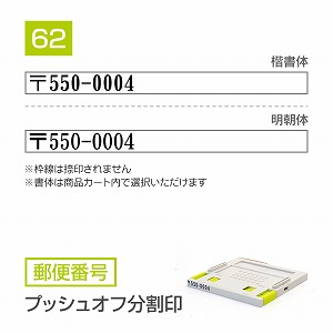 追加1段 住所印 プッシュオフ分割印【62mm】 郵便番号 書体選択可